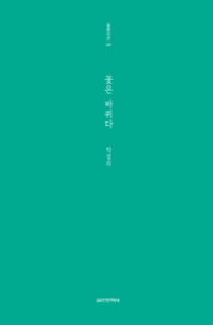 꽃은 바퀴다 (실천시선 249)